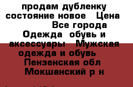 продам дубленку состояние новое › Цена ­ 6 000 - Все города Одежда, обувь и аксессуары » Мужская одежда и обувь   . Пензенская обл.,Мокшанский р-н